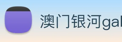 澳门银河galaxy logo